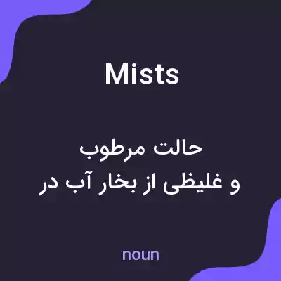 معنی mists به فارسی معنی mists به فارسی
