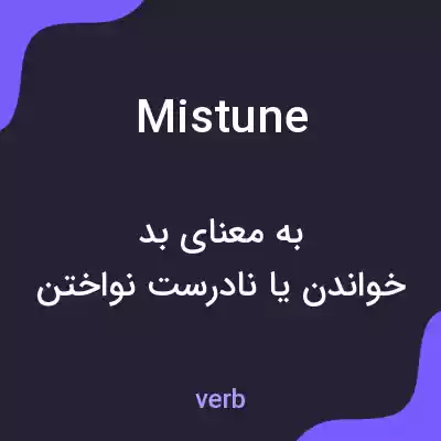 معنی mistune به فارسی معنی mistune به فارسی