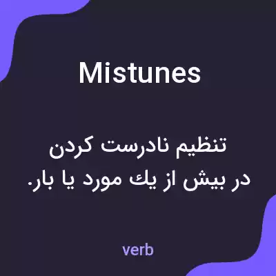 معنی mistunes به فارسی معنی mistunes به فارسی
