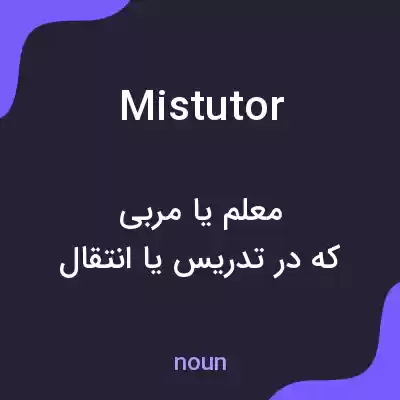 معنی mistutor به فارسی معنی mistutor به فارسی