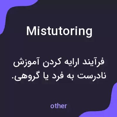 معنی mistutoring به فارسی معنی mistutoring به فارسی
