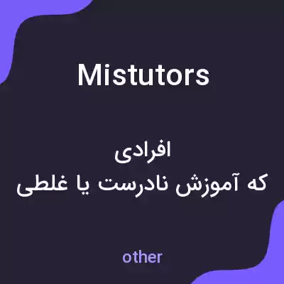معنی mistutors به فارسی