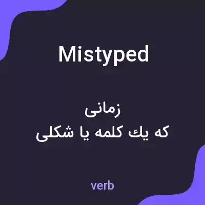 معنی mistyped به فارسی معنی mistyped به فارسی