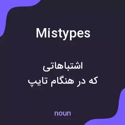 معنی mistypes به فارسی معنی mistypes به فارسی
