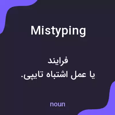 معنی mistyping به فارسی معنی mistyping به فارسی