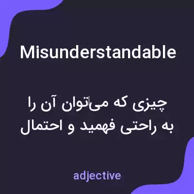 معنی misunderstandable به فارسی معنی misunderstandable به فارسی