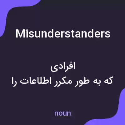 معنی misunderstanders به فارسی معنی misunderstanders به فارسی