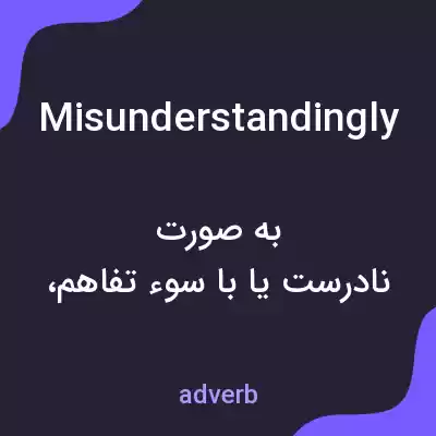 معنی misunderstandingly به فارسی