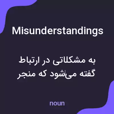 معنی misunderstandings به فارسی معنی misunderstandings به فارسی