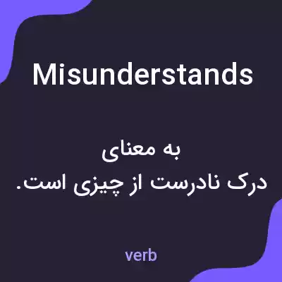 معنی misunderstands به فارسی معنی misunderstands به فارسی