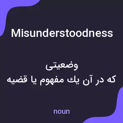 معنی misunderstoodness به فارسی معنی misunderstoodness به فارسی