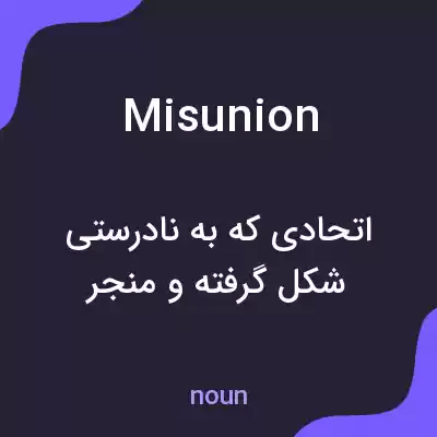 معنی misunion به فارسی معنی misunion به فارسی