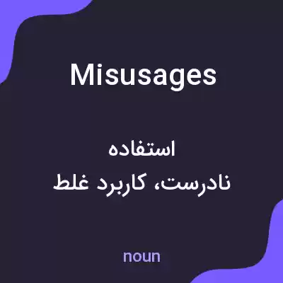 معنی misusages به فارسی