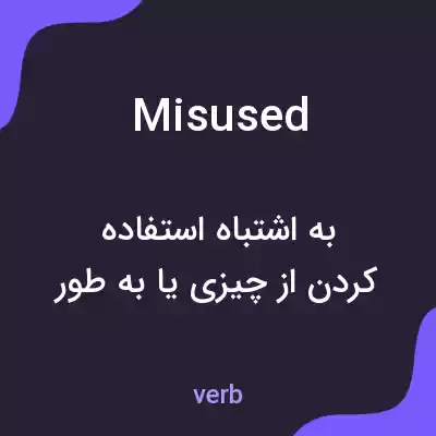 معنی misused به فارسی معنی misused به فارسی