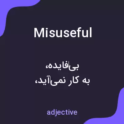 معنی misuseful به فارسی معنی misuseful به فارسی