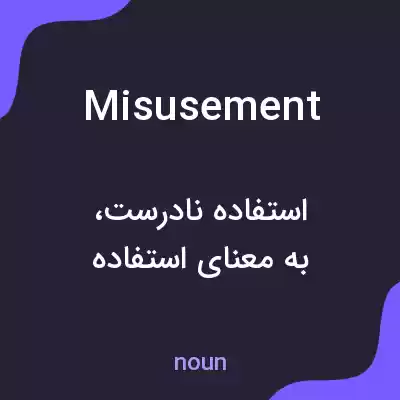 معنی misusement به فارسی معنی misusement به فارسی