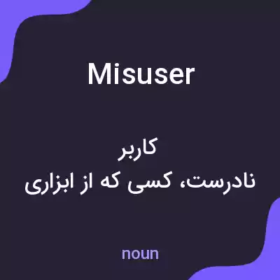 معنی misuser به فارسی معنی misuser به فارسی