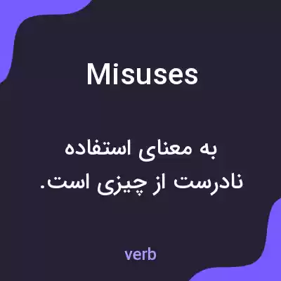معنی misuses به فارسی معنی misuses به فارسی
