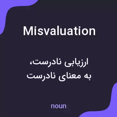 معنی misvaluation به فارسی معنی misvaluation به فارسی