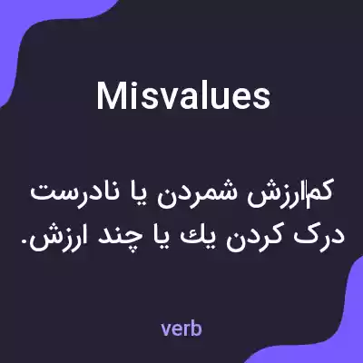معنی misvalues به فارسی معنی misvalues به فارسی