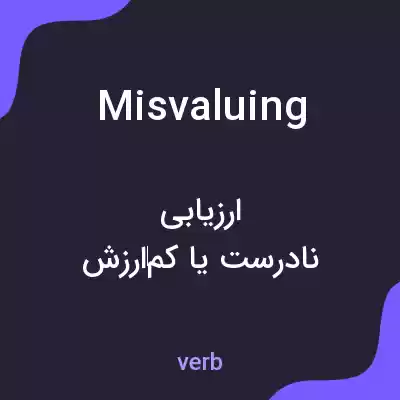 معنی misvaluing به فارسی معنی misvaluing به فارسی