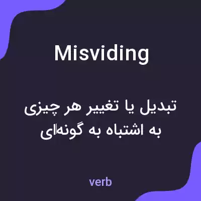 معنی misviding به فارسی معنی misviding به فارسی