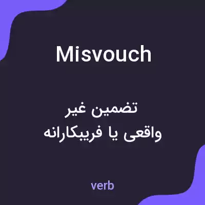 معنی misvouch به فارسی معنی misvouch به فارسی