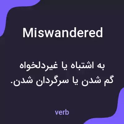 معنی miswandered به فارسی معنی miswandered به فارسی