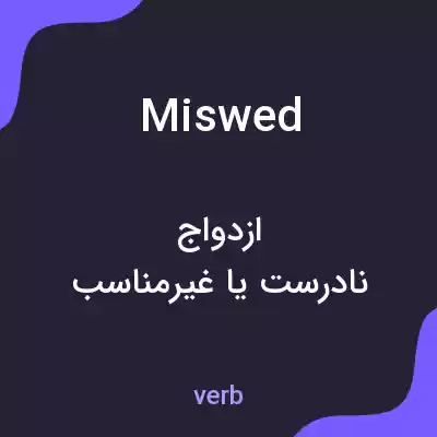 معنی miswed به فارسی معنی miswed به فارسی