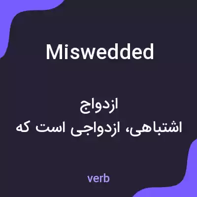 معنی miswedded به فارسی معنی miswedded به فارسی