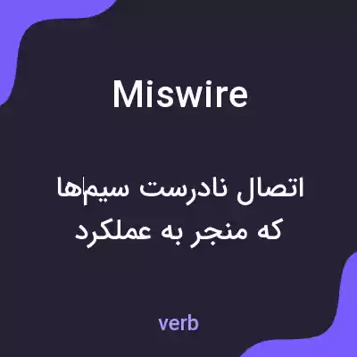 معنی miswire به فارسی معنی miswire به فارسی