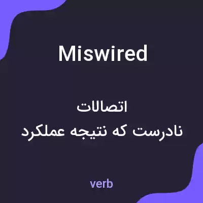 معنی miswired به فارسی معنی miswired به فارسی