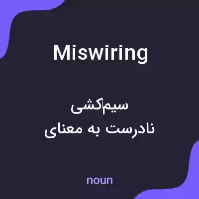 معنی miswiring به فارسی معنی miswiring به فارسی