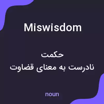 معنی miswisdom به فارسی معنی miswisdom به فارسی