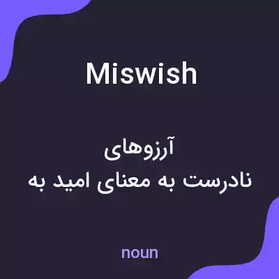 معنی miswish به فارسی معنی miswish به فارسی