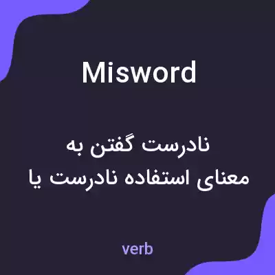 معنی misword به فارسی معنی misword به فارسی
