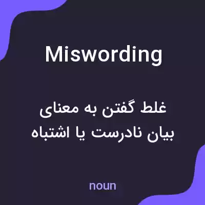 معنی miswording به فارسی معنی miswording به فارسی