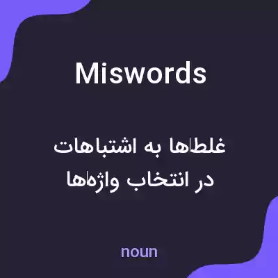 معنی miswords به فارسی معنی miswords به فارسی