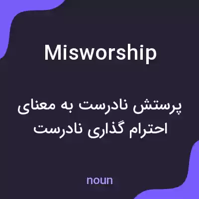 معنی misworship به فارسی معنی misworship به فارسی