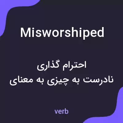 معنی misworshiped به فارسی معنی misworshiped به فارسی