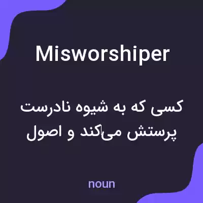معنی misworshiper به فارسی معنی misworshiper به فارسی