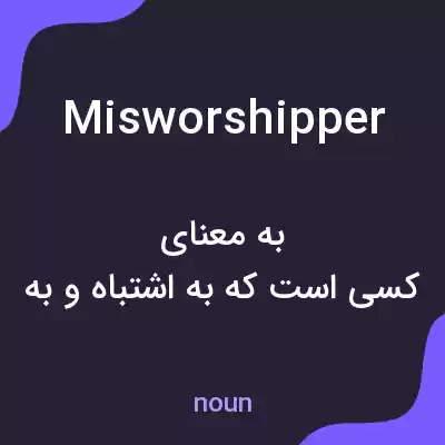 معنی misworshipper به فارسی معنی misworshipper به فارسی