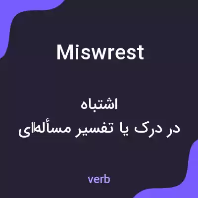 معنی miswrest به فارسی