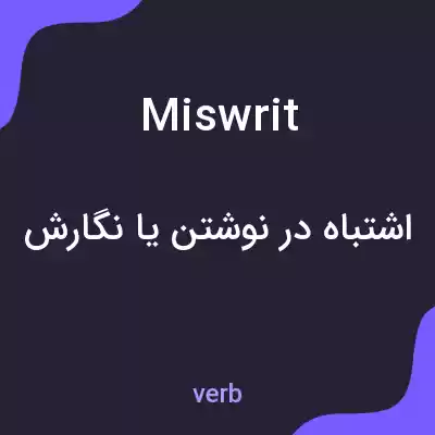 معنی miswrit به فارسی معنی miswrit به فارسی