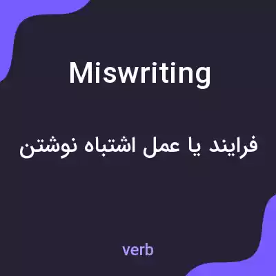 معنی miswriting به فارسی معنی miswriting به فارسی
