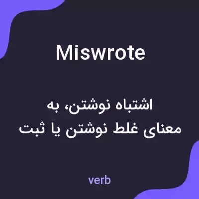معنی miswrote به فارسی معنی miswrote به فارسی