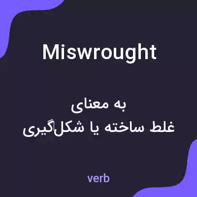 معنی miswrought به فارسی معنی miswrought به فارسی