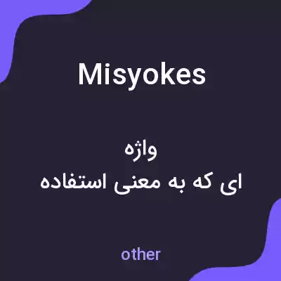 معنی misyokes به فارسی معنی misyokes به فارسی