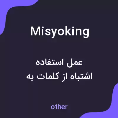 معنی misyoking به فارسی معنی misyoking به فارسی