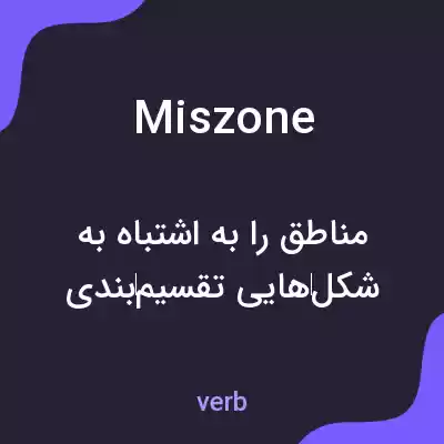 معنی miszone به فارسی معنی miszone به فارسی